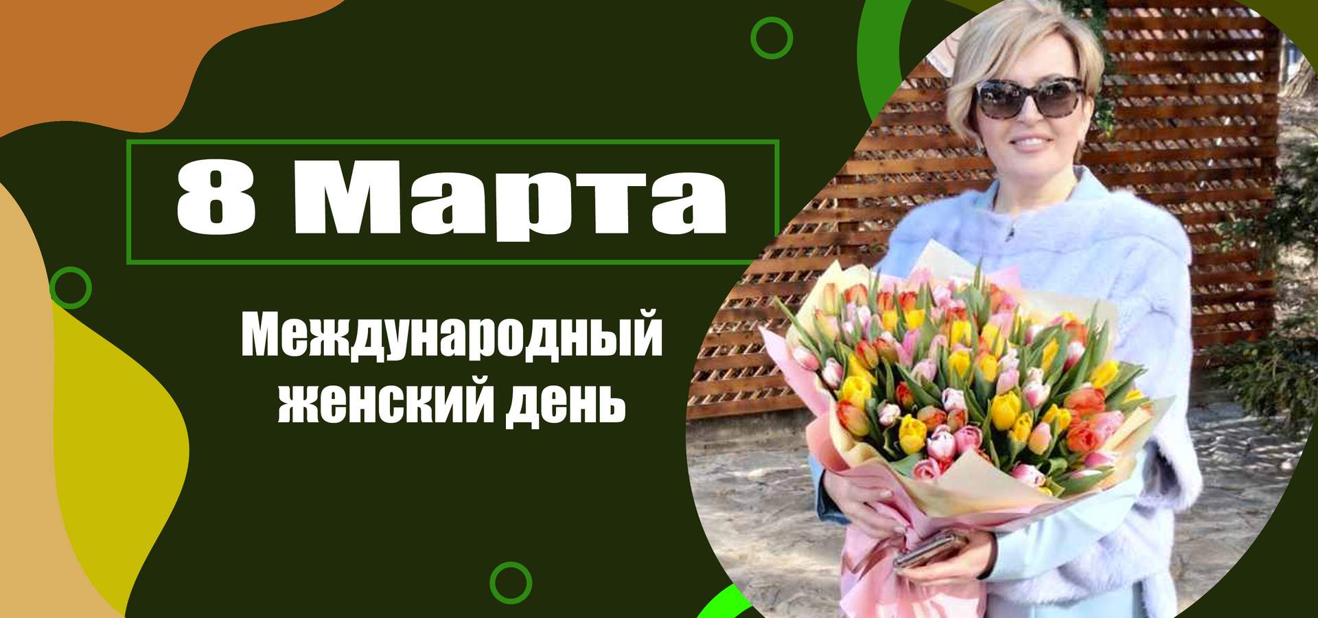 Цветы и подарки<br \>на 8 Марта