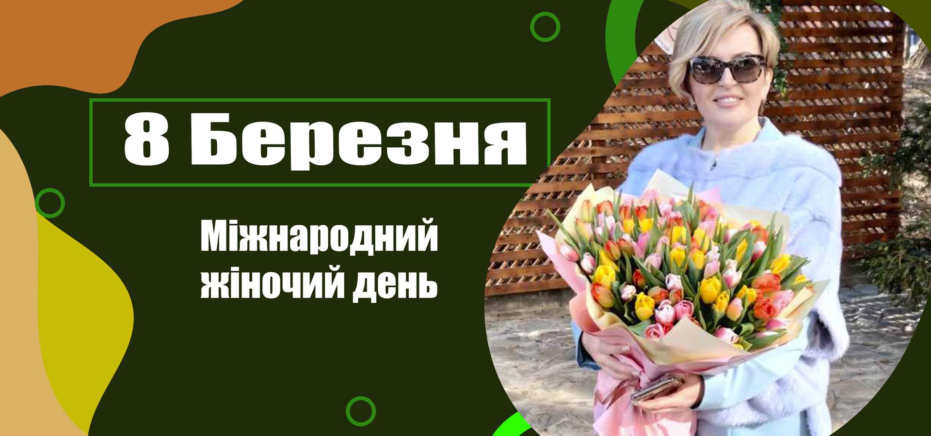 Квіти та подарунки<br \>на 8 Березня